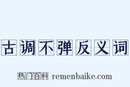 古调不弹反义词是什么意思的图片